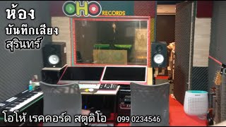 ห้องบันทึกเสียงสุรินทร์ โอโห้ เรคคอร์ด /OHO Records Studio  บ้านหนองเยีย ต, บุฤาษี  อ, เมืองสุรินทร์