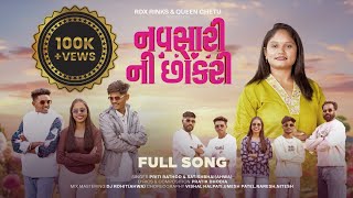 Navsari Ni Chhokari | નવસારી ની છોકરી | 2026 First Song | RDX RiNks & Queen Chetu 30 |