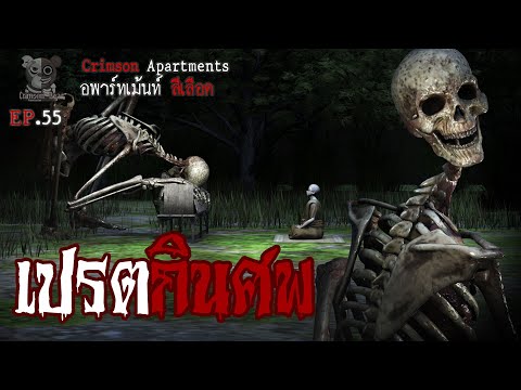 เปรตกินศพ : อพาร์ทเม้นท์ สีเลือด EP55 (การ์ตูนผี 3D)