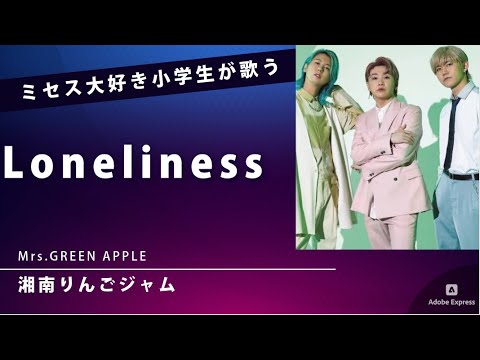 「Loneliness 」Mrs. GREEN APPLEをファーストテイクで歌う小学１年生（1番のみ）