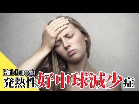 【「先生発熱してます」】発熱性好中球減少症とMASCCスコア