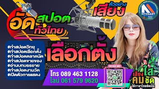 ตัวอย่างสปอตหาเสียงเลือกตั้ง สส. #ทำสปอตเลือกตั้ง #รับทำสปอตหาเสียง