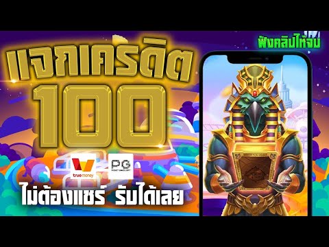 เครดิตฟรี100 แจกเครดิตฟรี สล็อตเครดิตฟรี เครดิตฟรี ไม่ต้องฝาก ไม่ต้องแชร์