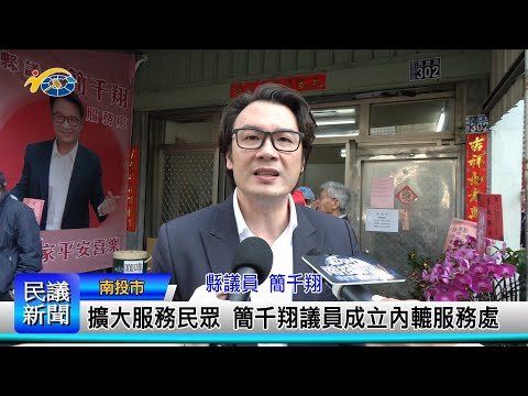 1140310 南投縣議會 民議新聞 擴大服務民眾 簡千翔議員成立內轆服務處(縣議員 簡千翔、張秀枝)