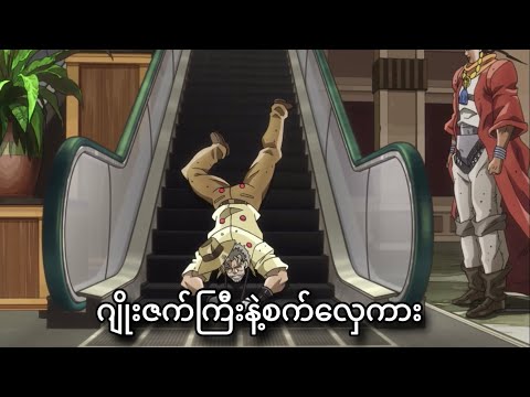 ဂျိုးဇက်ကြီးဒစ်လည်နေပြန်ပြီ | JoJo Part-3 | JJBA Stardust Crusaders | Ep-29,30