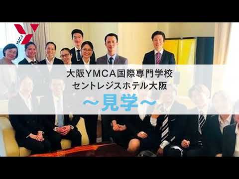 大阪YMCA国際専門学校【ホテル見学】