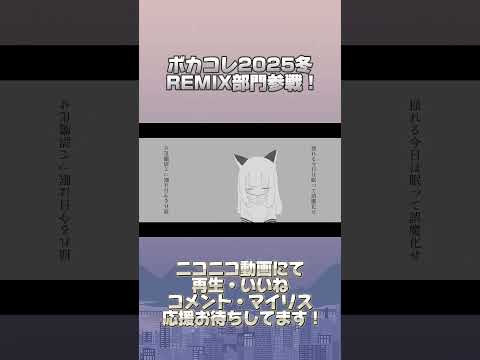 #ボカコレ2025冬 参戦中！ Catchy !? × ラグトレインの #マッシュアップ です！