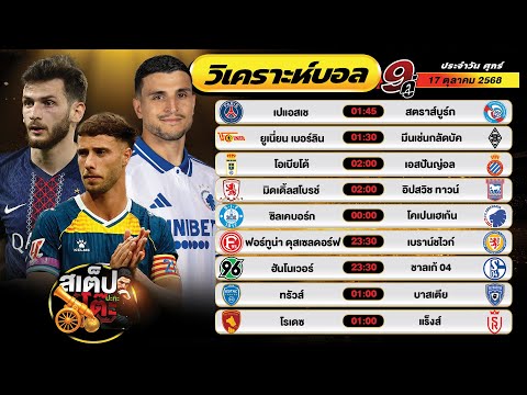 วิเคราะห์บอลวันนี้ 17 ต.ค. 68 แมตช์เด็ด คืนนี้ 9 คู่ By สเต็ปปะทะโต๊ะ