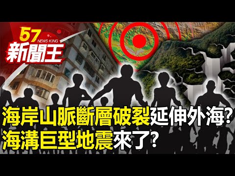 海岸山脈斷層破裂恐延伸外海？ 隱沒帶變活躍「海溝巨型地震」來了？ 【57新聞王 精華篇】20240423