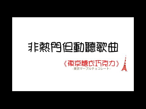 《非熱門但動聽歌曲》─ 東京糖衣巧克力