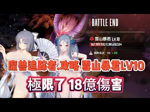 【棕色塵埃2】魔兽追踪者.攻略雪山暴君V10 18億傷害！極限了