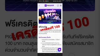 เครดิตฟรี 100 บาท ไม่ต้องฝากไม่ต้องแชร์ ( ล่าสุด ) ลิงค์อยู่ใต้คลิป