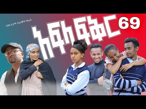 አፍላ ፍቅር 69 - School life /ስኩል ላይፍ/