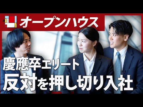 【オープンハウス】慶應生が外資・商社を辞退し入社を決めた理由