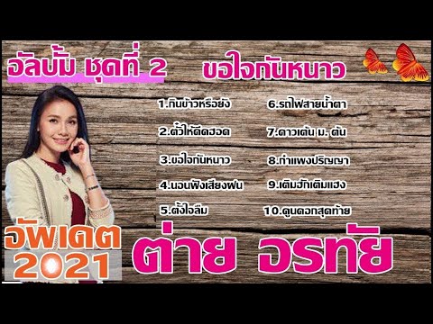 ต่าย อรทัย ชุดที่2 ขอใจกันหนาว [กินข้าวหรือยัง,ตั๋วให้คิดฮอด ฯลฯ] อัพเดต2021 #ต่ายอรทัย