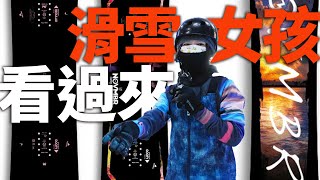 滑雪女孩看過來! - Nov 2122新品評測！| 滑雪器材評測 Gear Test