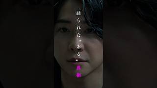 映画『#真相をお話しします』主題歌入り特報｜「天国」Mrs. GREEN APPLE｜#真相 #大森元貴 #菊池風磨 #mrsgreenapple #天国 #shorts