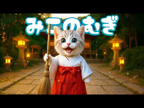 【社畜ねこのむぎ】おはようございます!!巫女バイトを始めたむぎの一日に密着🐱⛩