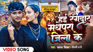 #video | ह‌ई रंगदार मधेपुरा जिला के | Satyam Sitara |#Madhepura Jila Song 2025