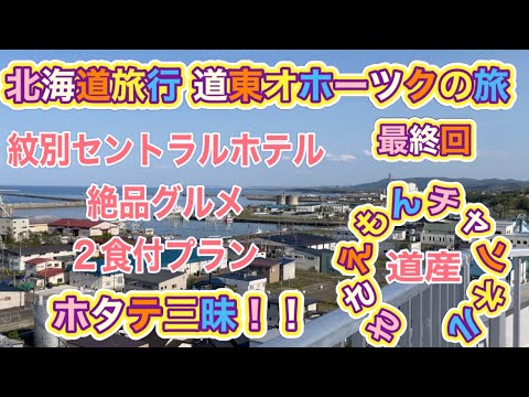 [北海道旅行]道東オホーツクの旅 最終回 グルメ！ホタテ三昧の宿　紋別セントラルホテル