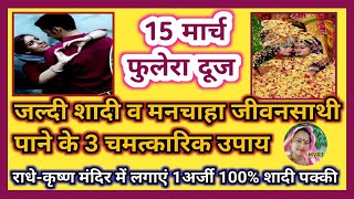 जल्दी शादी मनचाहा जीवनसाथी पाने के लिए फुलेरा दूज पर करें 3 चमत्कारिक उपाय phulera dooj 4march2022