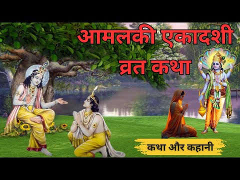 Amalaki Ekadashi Ki Katha - आमलकी एकादशी व्रत कथा - Amalaki Ekadashi Vrat Katha - #ekadashi2025