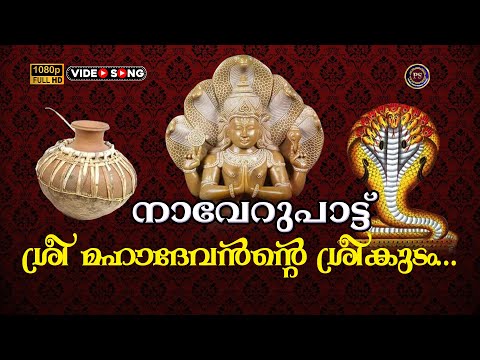 ശ്രീ മഹാദേവൻൻ്റെ ശ്രീകുടം | Navooru Pattu  | Sree Mahadevantte Song | Hindu Devotional songs