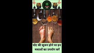 चोट की सूजन को कम कैसे करें ? मसालों से कम करें किसी भी तरह का सूजन l Health Tips #health #tips