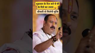 7 फरवरी शुक्रवार उपाय प्रदीप मिश्रा / 7 Feburary shukrawar upay pradeep mishra / #upay #shortfeed