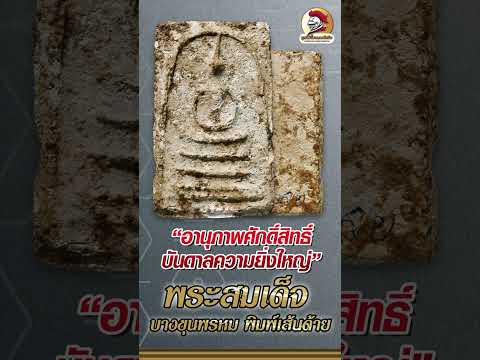 Asawin Amulet l #แนะนำแนวทางการดูพระสมเด็จบางขุนพรหม พิมพ์เส้นด้าย