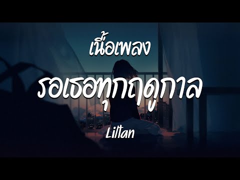 รอเธอทุกฤดูกาล - Liltan  ( เนื้อเพลง )