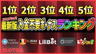 【無料で遊べる】2023年9月最新版！入金不要ボーナスランキング #オンカジ #無料プレイ