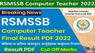 rsmssb Computer instructor result date 2022 l computer instructor latest news today l rsmssb cutoff