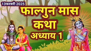 फाल्गुन मास कथा - अध्याय 1 || FalgunMaas Ki Katha Day 1 || Falgunmahatmya adhyay 1#shivpuran #shivji