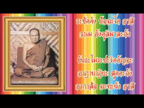 พระคาถาชินบัญชร (ออกเสียงแบบมคธ) พระสุรเสียงสมเด็จพระญาณสังวร สมเด็จพระสังฆราช สกลมหาสังฆปริณายก