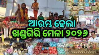 ଖଣ୍ଡଗିରି ମେଳା 2026, Khandagiri Mela 2026 Bhubaneswar | Khandagiri Magha Mela 2026 | Khandagiri jatra