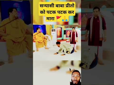 सन्यासी बाबा प्रीतो को पटक पटक कर मारा #bageswardhamsarkar #sanyashibaba #jayhanuman