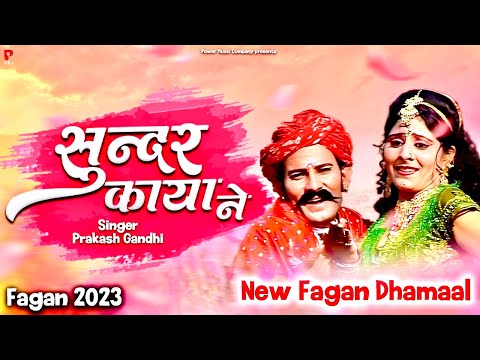 सुन्दर काया ने | राजस्थानी होली धमाल | Prakash Gandhi | Fagan 2009| PMC Rajasthani