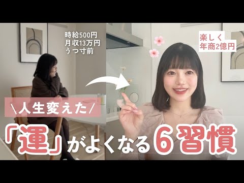 【人生変わる】手取り13万の私が２社経営をするまでに”運を味方に”した習慣まとめ🌸