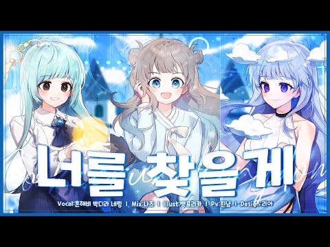 【MV】 너를 찾을게 - 쿠키런 킹덤 OST ┃팀 메르헨
