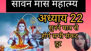 🕉️सावन मास महात्म्य अध्याय 22🌺🌺 Sawan mas mahatmya Day 22🔱💫 सुनने से मिलेगी शिव कृपा @Anitabhaktimarg
