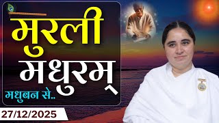 मुरली मधुरम् -27-12-2025 |आज की मुरली | Daily Murli |Today Murli / Madhuram Aaj Ki Murli @BKAditi ​