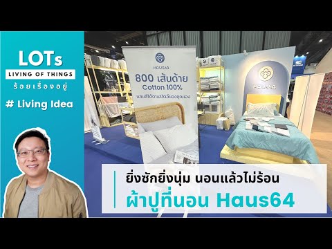 ผ้าปูที่นอน Haus64 ยิ่งซักยิ่งนุ่ม นอนแล้วไม่ร้อน ไม่ติดขนแมว