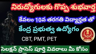 భారీ సంఖ్యలో విడుదల కానున్న కేంద్ర ప్రభుత్వ ఉద్యోగాలు dont miss #sscgd #ssc #defencejobs #army 