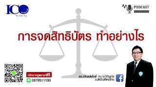 การจดสิทธิบัตร ทำยังไง ! จากใจ ทนายลำพูน และทีมทนายความลำพูน ปรึกษาฟรี ดร.เกียรติศักดิ์ ทนายลำพูน