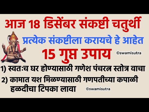 चतुर्थी उद्या चतुर्थी दर चतुर्थीला करायचे हे आहेत 10 गुप्त उपाय | sankashti chaturthi | #chaturthi