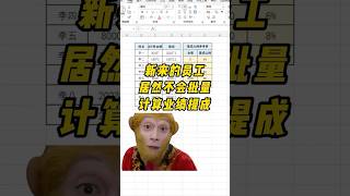 批量计算业绩提成 #计算机 #电脑知识