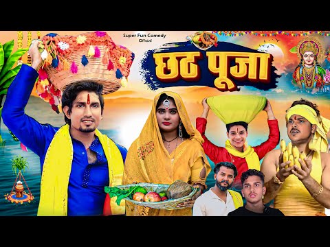 Chhath Puja || छठ पूजा || Chhath Puja Comedy Video || Mani Meraj Comedy | Mani Meraj Vines