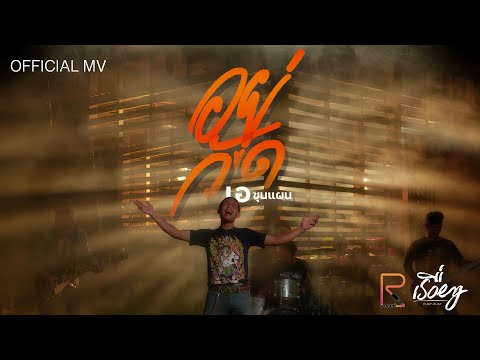 อยู่วัด - เอ ขุนแผน [OFFICIAL MV ]