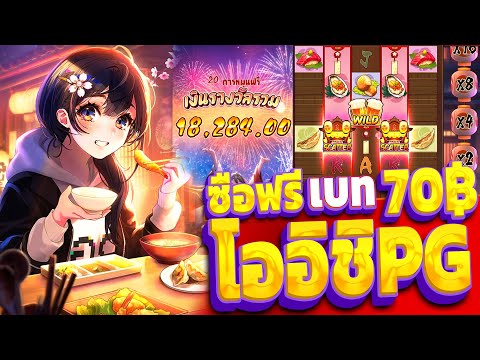 Oishi Delights | สล็อตPG ซื้อฟรีเจอร์เบท70บาท (+2X,XXXบาท) สล็อตแตกง่าย!!